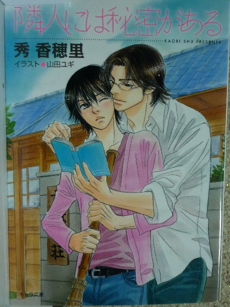 隣人には秘密がある　秀香穂里(著)